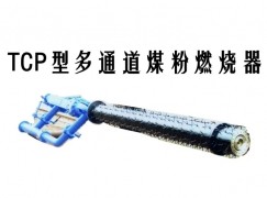 富源县TCP型多通道煤粉燃烧器